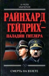Книга Райнхард Гейдрих - паладин Гитлера