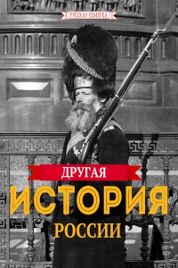 Книга Другая истории России
