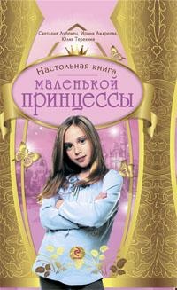 Книга Настольная книга маленькой принцессы