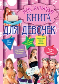 Книга Настольная книга для девочек