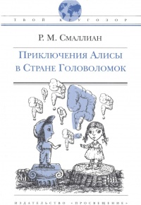 Книга Приключения Алисы в Стране Головоломок