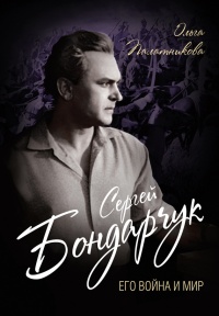 Книга Сергей Бондарчук. Его война и мир