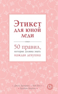 Книга Этикет для юной леди. 50 правил, которые должна знать каждая девушка