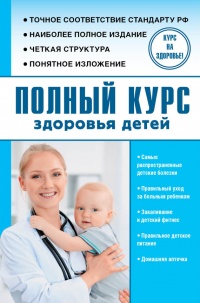Книга Полный курс здоровья детей