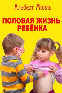 Книга Половая жизнь ребёнка