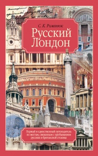 Книга Русский Лондон