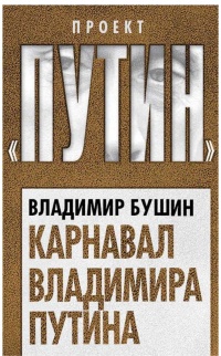 Книга Карнавал Владимира Путина