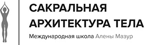 САТ: Сакральная архитектура тела. Экспресс-методика