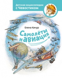Книга Самолеты и авиация