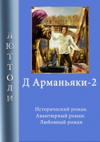 Книга Д'Арманьяки-2
