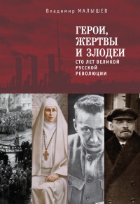 Книга Герои, жертвы и злодеи. Сто лет Великой русской революции
