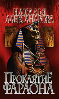 Книга Проклятие фараона