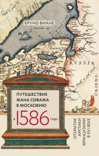 Книга Путешествие Жана Соважа в Московию в 1586 году. Открытие Арктики французами в XVI веке