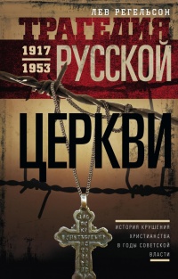 Книга Трагедия русской церкви 1917-1953 гг.
