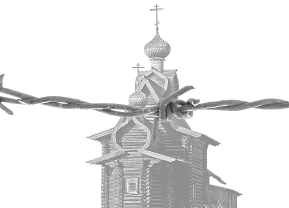 Трагедия русской церкви 1917-1953 гг.