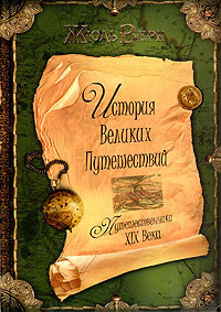 Книга Путешественники XIX века