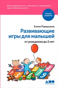 Книга Развивающие игры для малышей от рождения до 2 лет