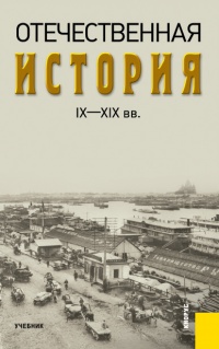 Книга Отечественная история IX—XIX вв.
