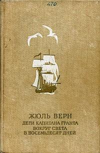 Книга Дети Капитана Гранта