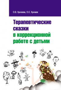 Книга Терапевтические сказки в коррекционной работе с детьми