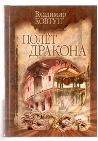 Книга Полет дракона