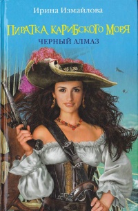 Книга Пиратка Карибского моря. Черный Алмаз