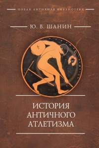 Книга История античного атлетизма