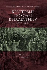 Книга Крестовые походы в Палестину (1095-1291). Аргументы для привлечения к участию
