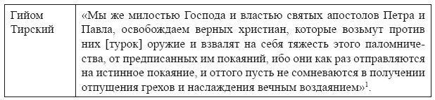 Крестовые походы в Палестину (1095-1291). Аргументы для привлечения к участию