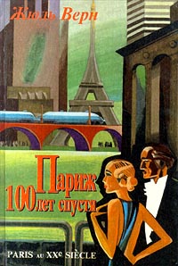 Книга Париж 100 лет спустя