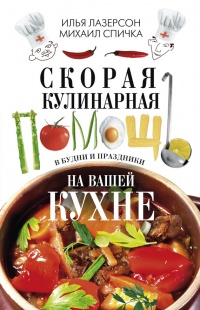 Книга Скорая кулинарная помощь на вашей кухне. В будни и праздники