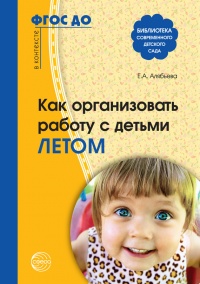 Книга Как организовать работу с детьми летом