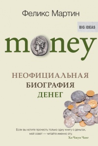 Книга Money. Неофициальная биография денег