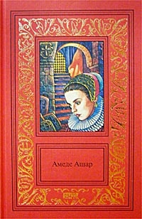 Амеде Ашар. Сочинения в 3 томах. Том 3. Плащ и шпага. Золотое руно
