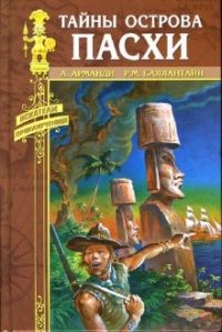 Книга Тайны острова Пасхи