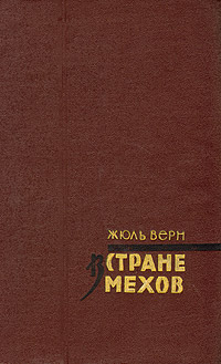 Книга В стране мехов