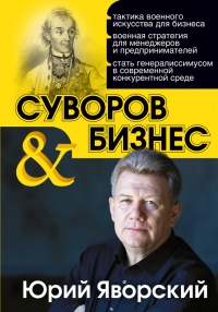 Книга Суворов & бизнес. Стратегия без права на забвение