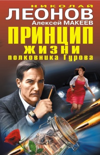 Книга Принцип жизни полковника Гурова