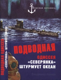 Книга Подводная одиссея. "Северянка" штурмует океан