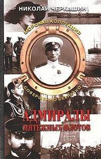 Книга Адмиралы мятежных флотов. Морская коллекция
