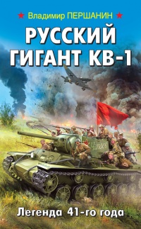 Книга Русский гигант КВ-1. Легенда 41-го года