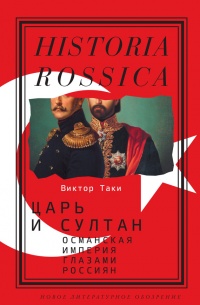 Книга Царь и султан. Османская империя глазами россиян