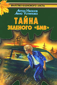 Книга Тайна зеленого «БМВ»