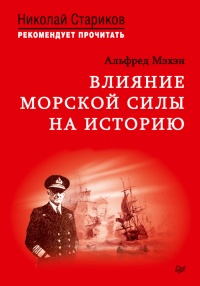 Книга Влияние морской силы на историю. C предисловием Николая Старикова
