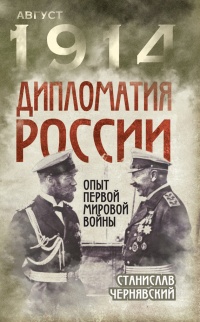Книга Дипломатия России. Опыт Первой мировой войны
