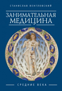 Книга Занимательная медицина. Средние века