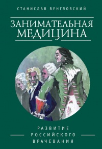 Книга Занимательная медицина. Развитие российского врачевания