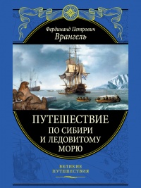 Книга Путешествие по Сибири и Ледовитому морю