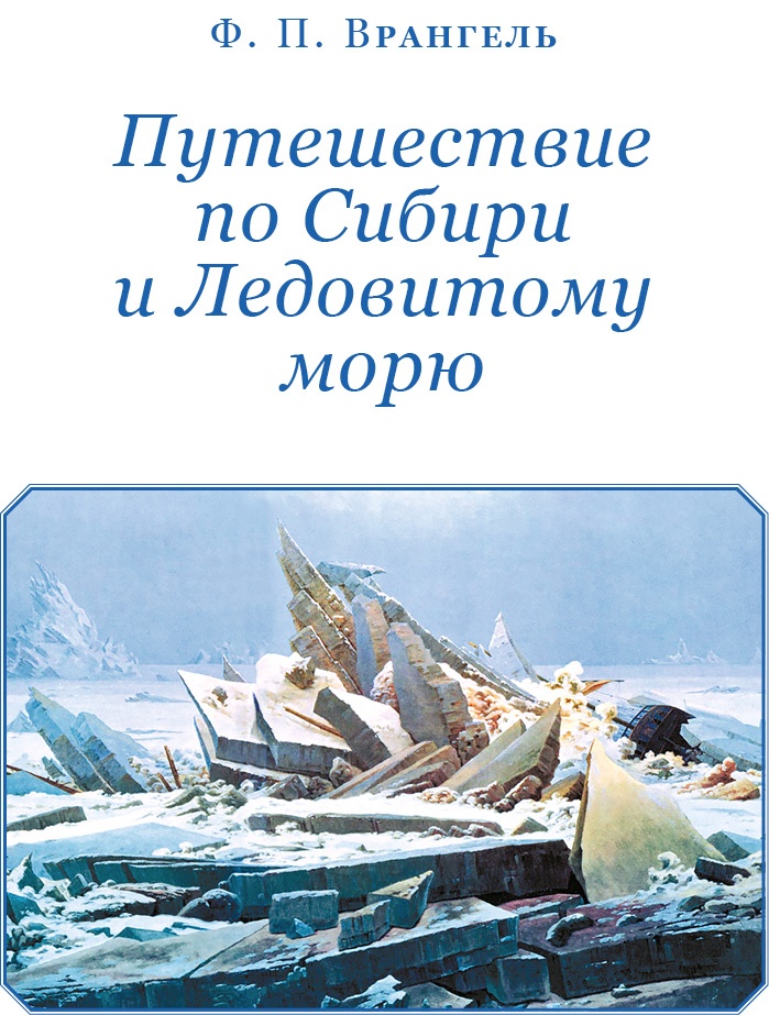 Путешествие по Сибири и Ледовитому морю