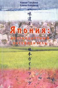 Книга Япония: нестандартный путеводитель